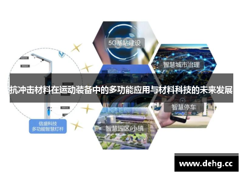 抗冲击材料在运动装备中的多功能应用与材料科技的未来发展