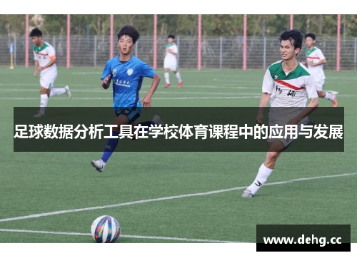 足球数据分析工具在学校体育课程中的应用与发展