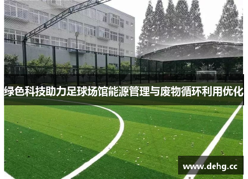 绿色科技助力足球场馆能源管理与废物循环利用优化