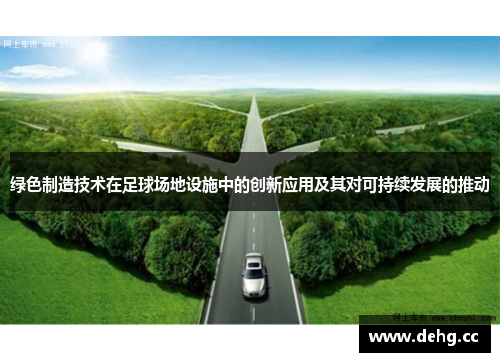 绿色制造技术在足球场地设施中的创新应用及其对可持续发展的推动