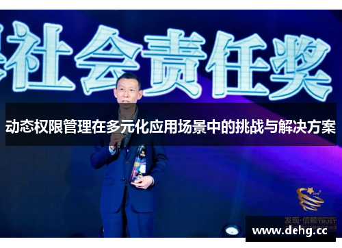 动态权限管理在多元化应用场景中的挑战与解决方案
