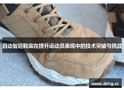 自动智能鞋底在提升运动员表现中的技术突破与挑战