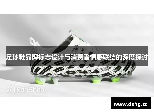 足球鞋品牌标志设计与消费者情感联结的深度探讨