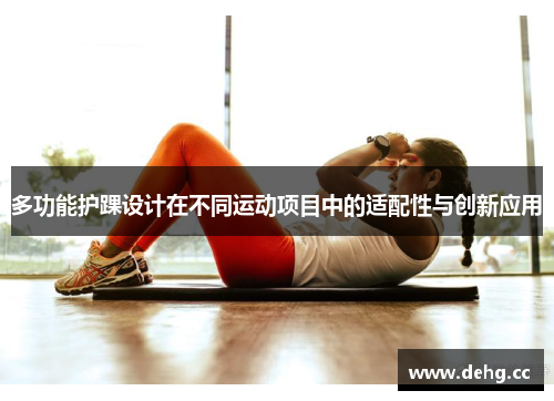 多功能护踝设计在不同运动项目中的适配性与创新应用