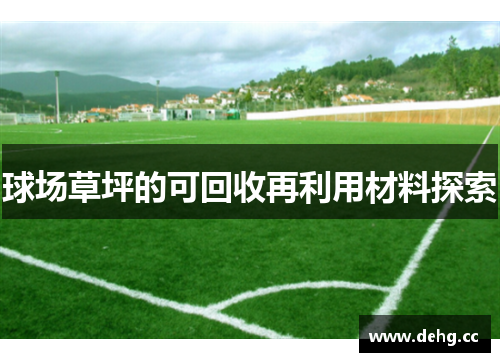 球场草坪的可回收再利用材料探索