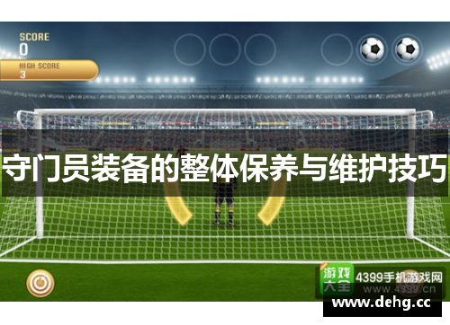 守门员装备的整体保养与维护技巧