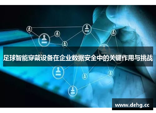 足球智能穿戴设备在企业数据安全中的关键作用与挑战