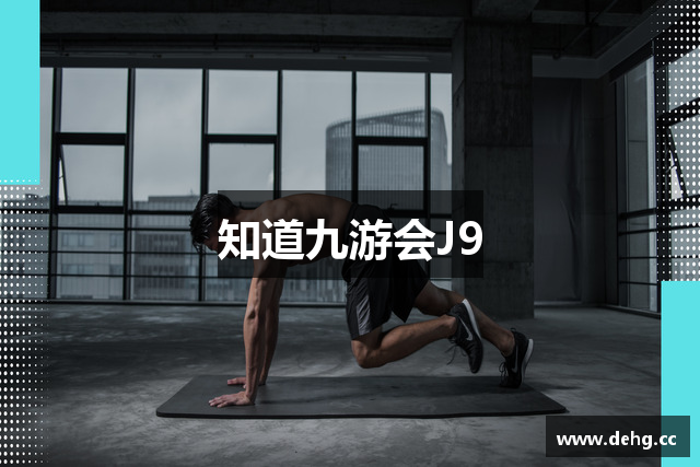 知道九游会J9